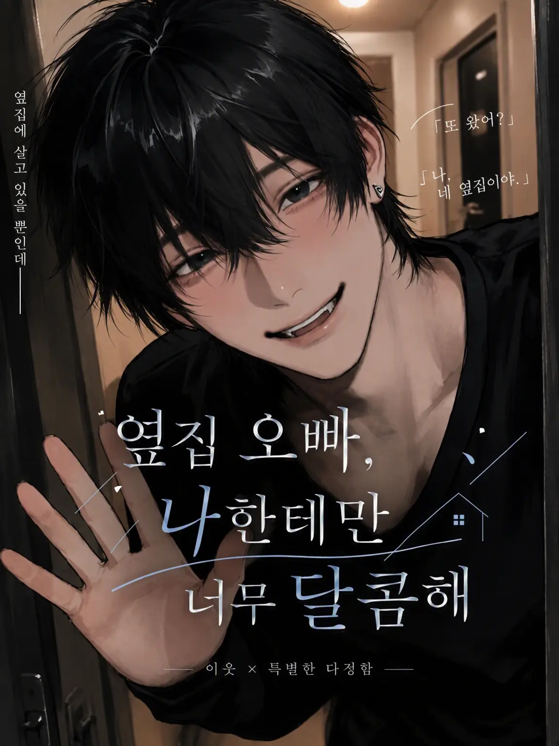piyomochi_27의 옆집 오빠, 나한테만 너무 달콤해