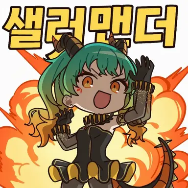 Profile image of 샐러맨더 미쿠