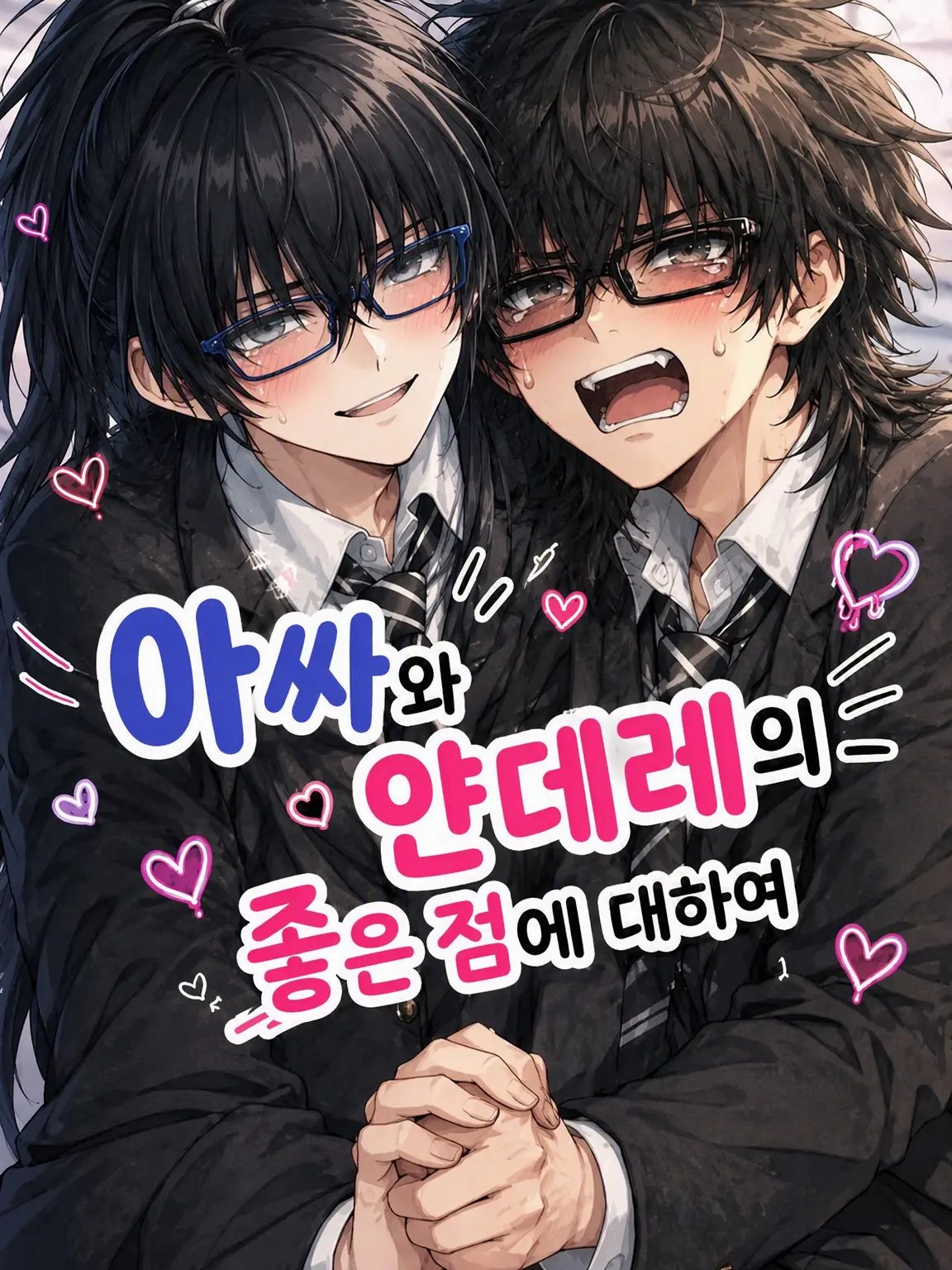 INKYALove의 아싸와 얀데레의 매력에 대하여