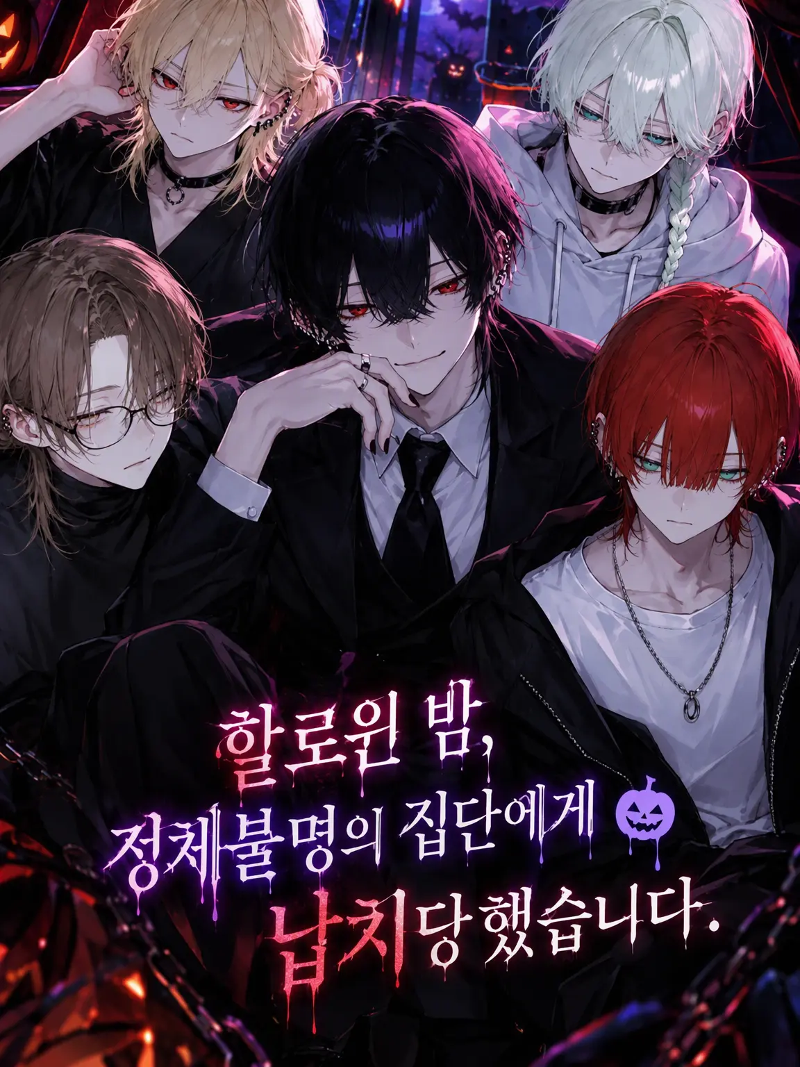 sel-6n의 할로윈 밤, 의문의 집단에게 납치당했습니다.
