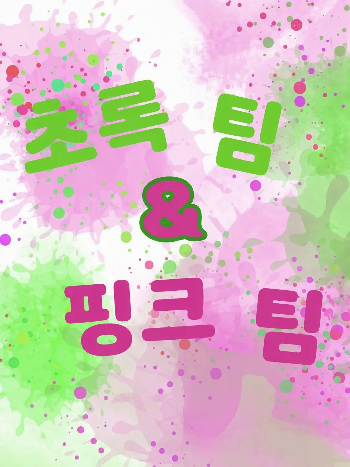 FrugalJar9711의 그린 팀과 핑크 팀