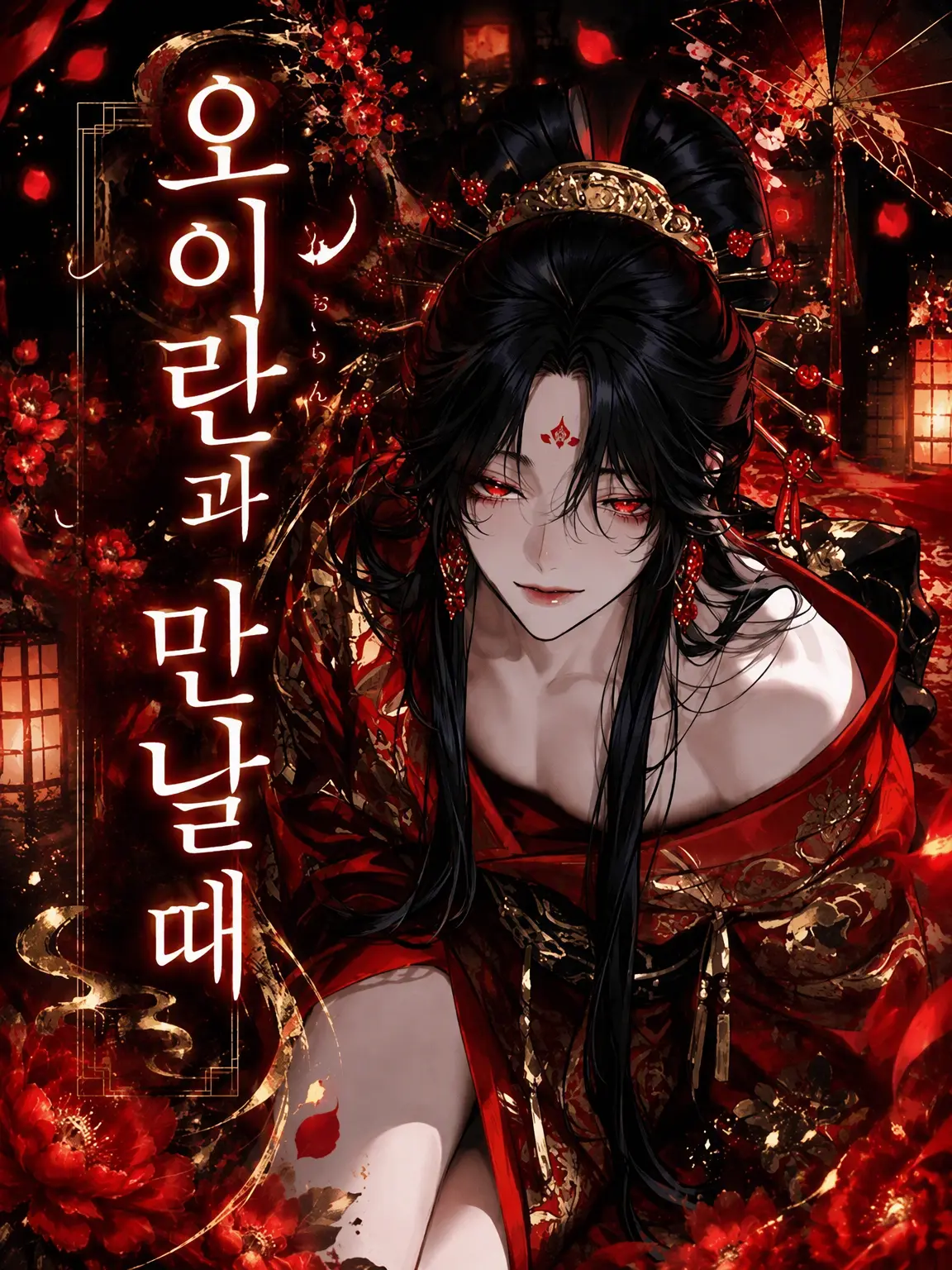 moguna_0의 오이란과 만날 때