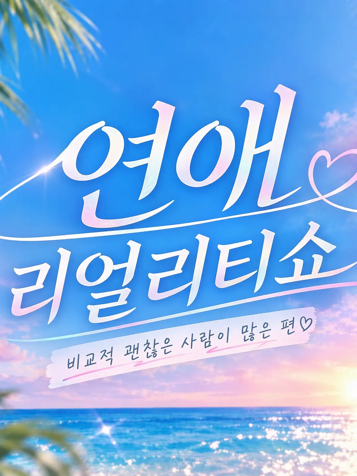 VividMango0454의 비교적 좋은 사람이 많은 연애 리얼리티 쇼