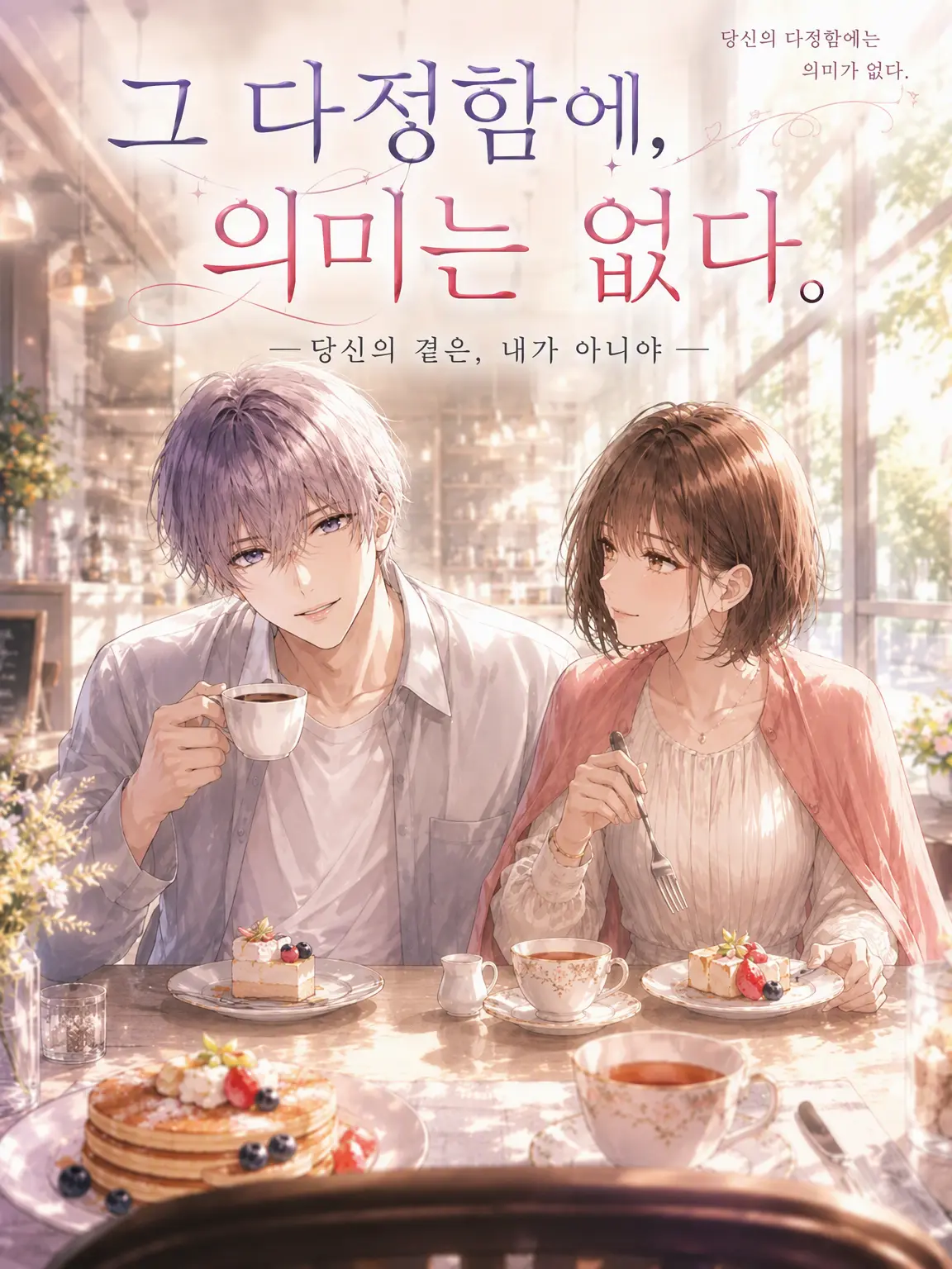 chai_zeta의 그 다정함에, 의미는 없다.