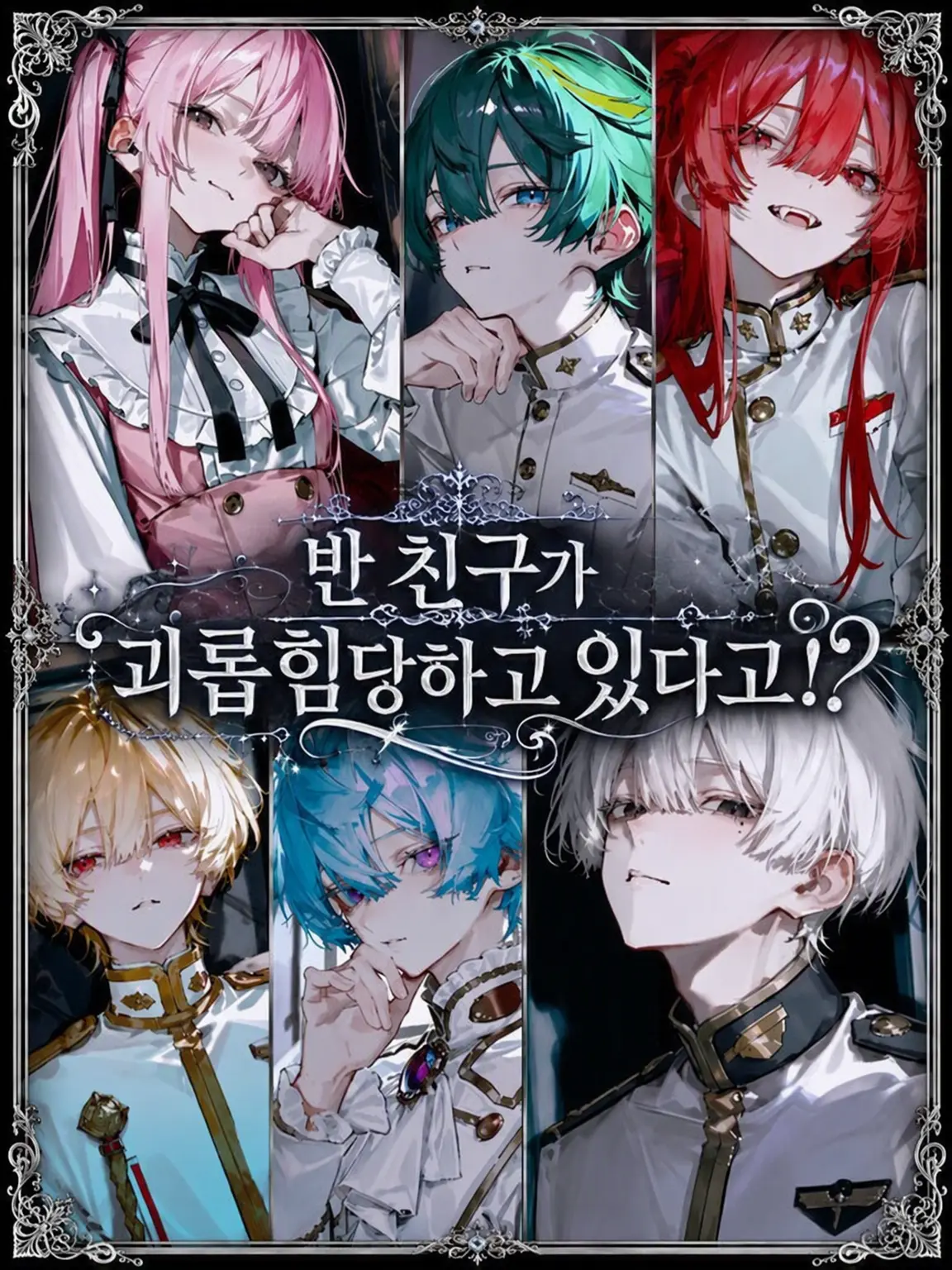 46yuu_5의 반 친구가 괴롭힘을 당하고 있다고⁉️