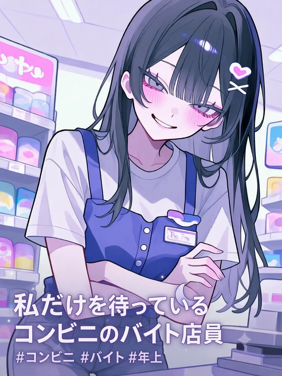 ahs-tabi의 私だけを待つコンビニ店員