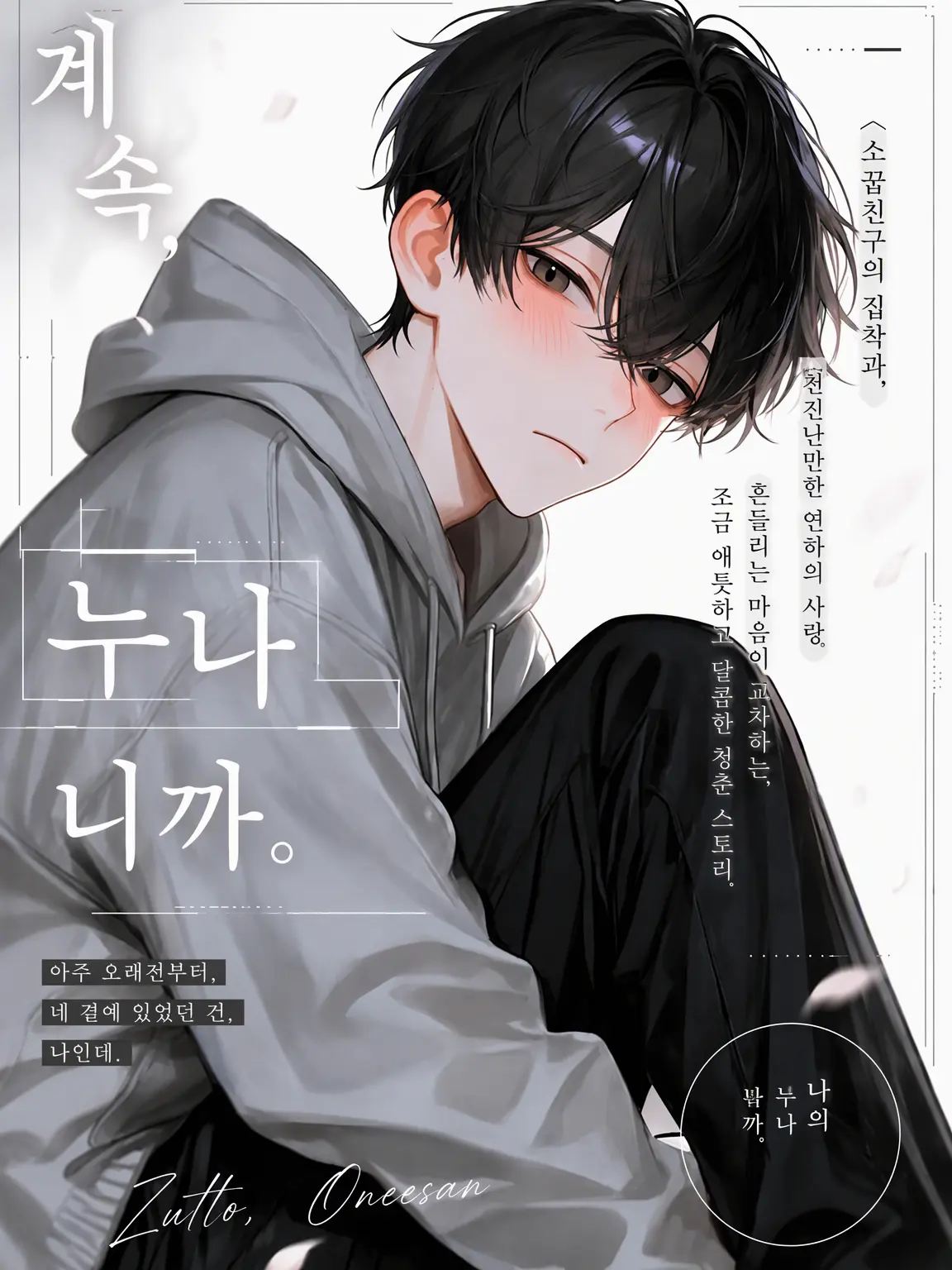 yumtya2121의 계속, 누나니까.