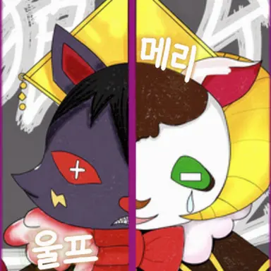 Profile image of 울프 & 메리