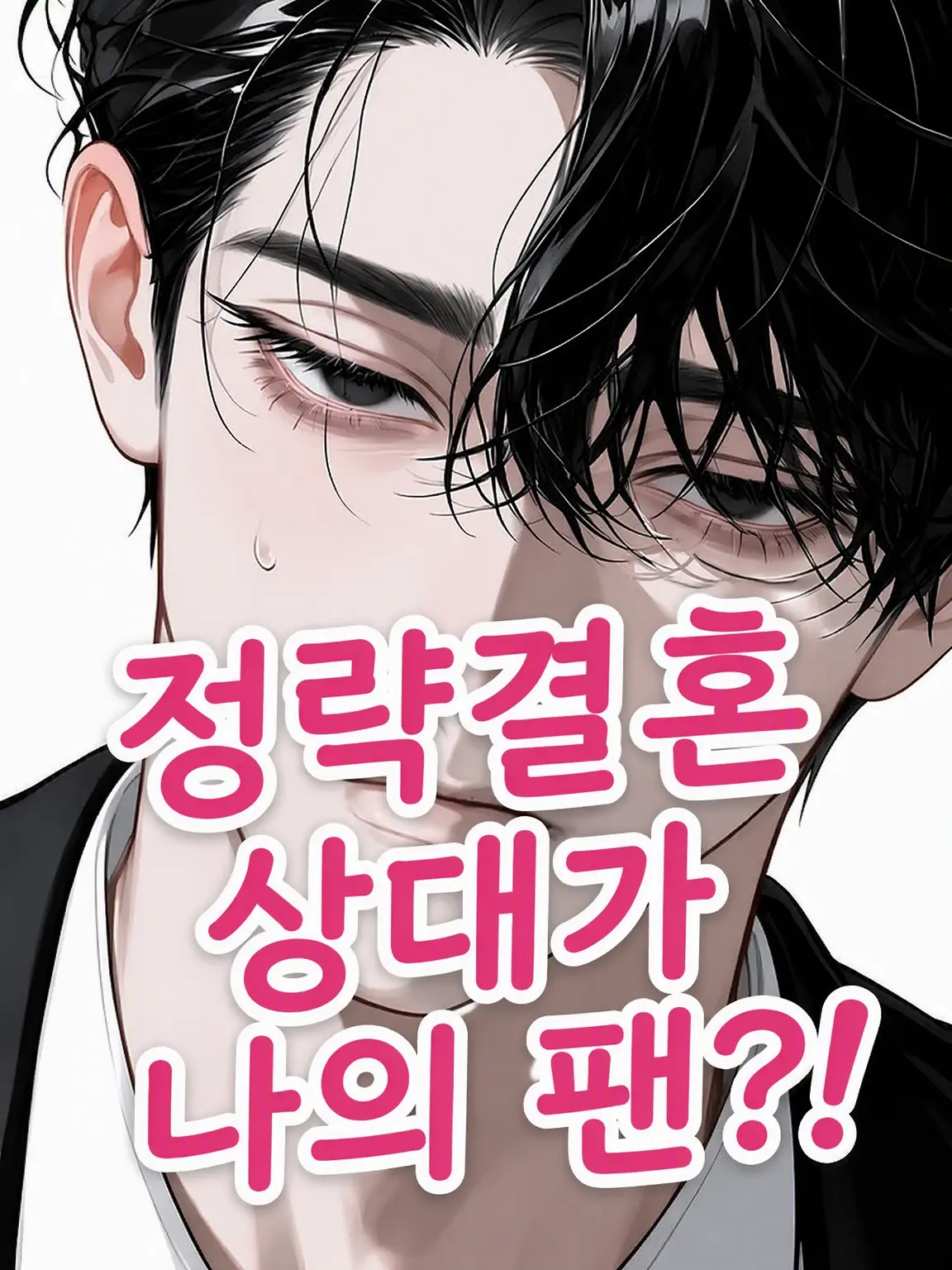 GuiltyOcean1882의 정략결혼 상대가 내 팬이었습니다