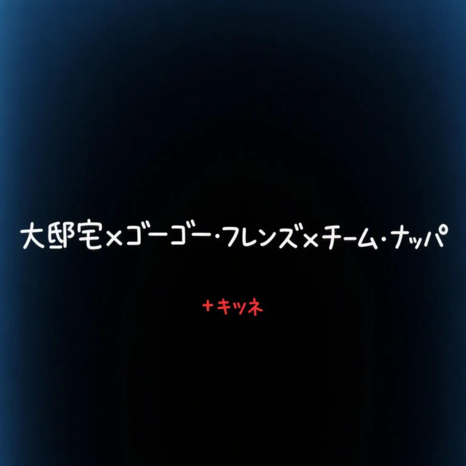 ClumsyClip5247의 大邸宅×ゴーゴー・フレンズ×チーム・ナッパ×キツネ（学校