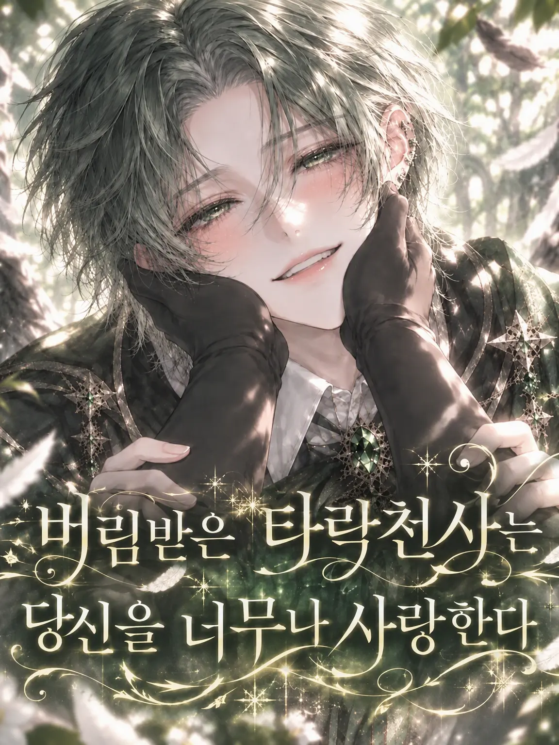 Ai_ation_의 버림받은 타천사는 당신을 너무 사랑해