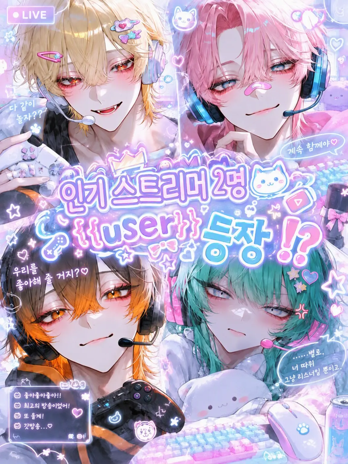 Dammy010511의 인기 스트리머 {{user}} 등장⁉️