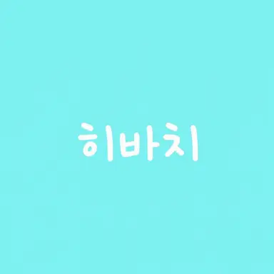 Profile image of 히바치 마나