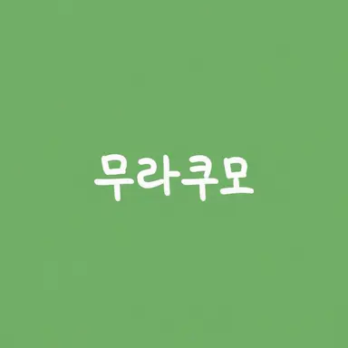Profile image of 무라쿠모 카게츠