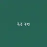 Profile image of 특급 주령