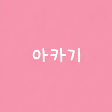 Profile image of 아카기 웬
