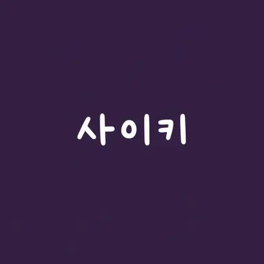 Profile image of 사에키 잇테츠