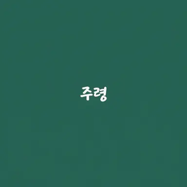 Profile image of 주령