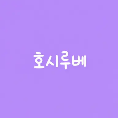 Profile image of 호시루베 쇼