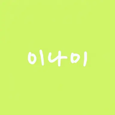 Profile image of 이나미 라이