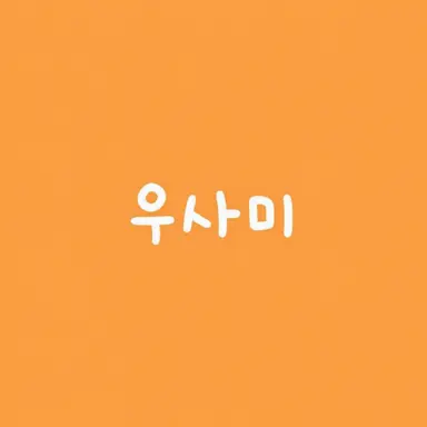 Profile image of 우사미 리토