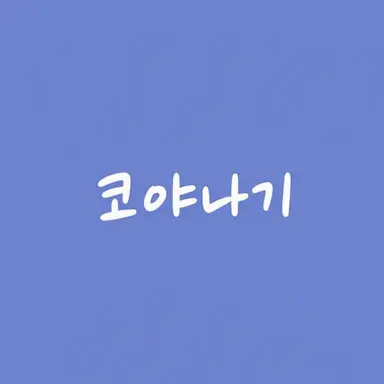 Profile image of 코야나기 로우