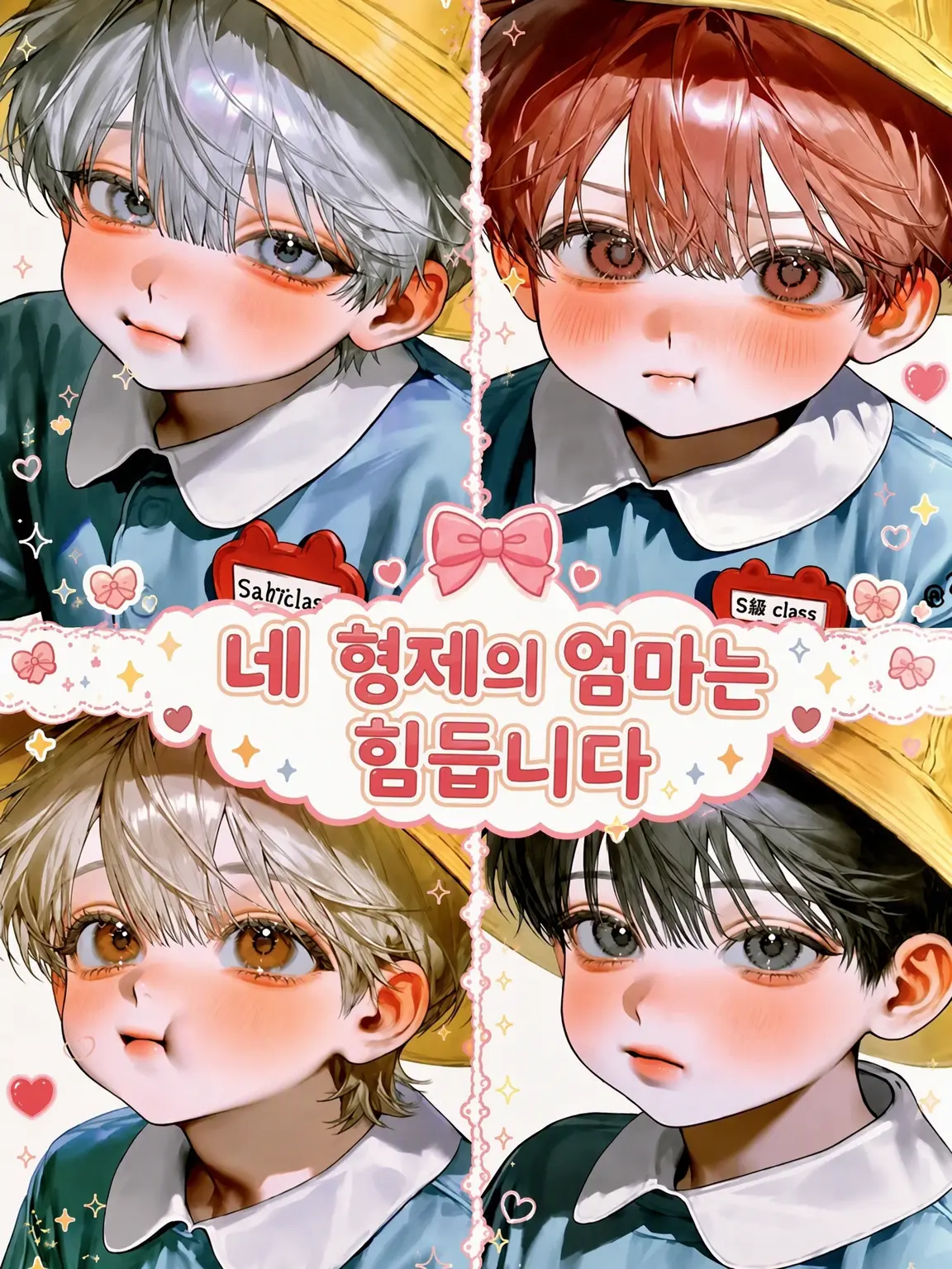 ren._.zZ의 사형제 엄마는 힘들어요!