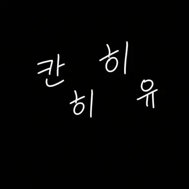 Profile image of 정체불명의 조직 여명