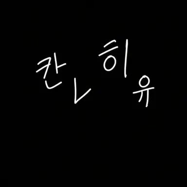 Profile image of 이국의 마피아 응우옌 왕조