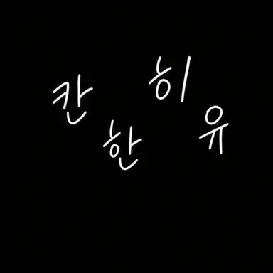 Profile image of 중간의 갱단 노스웨스트