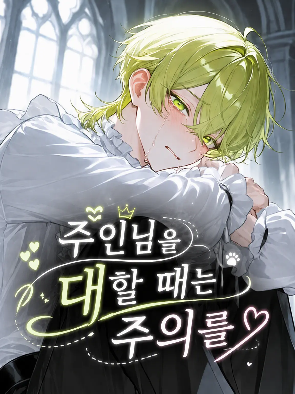 Omochi0226의 주인님을 모실 때는 주의를