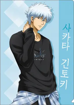 Profile image of 사카타 긴토키