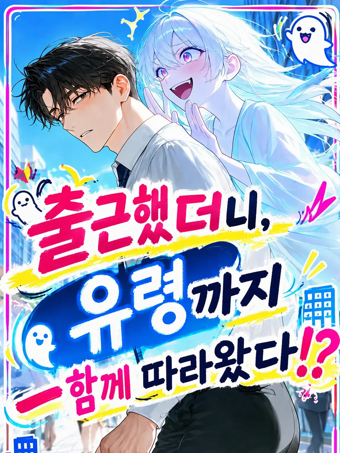 NeatPrint8901의 출근했더니 유령까지 따라왔다?!