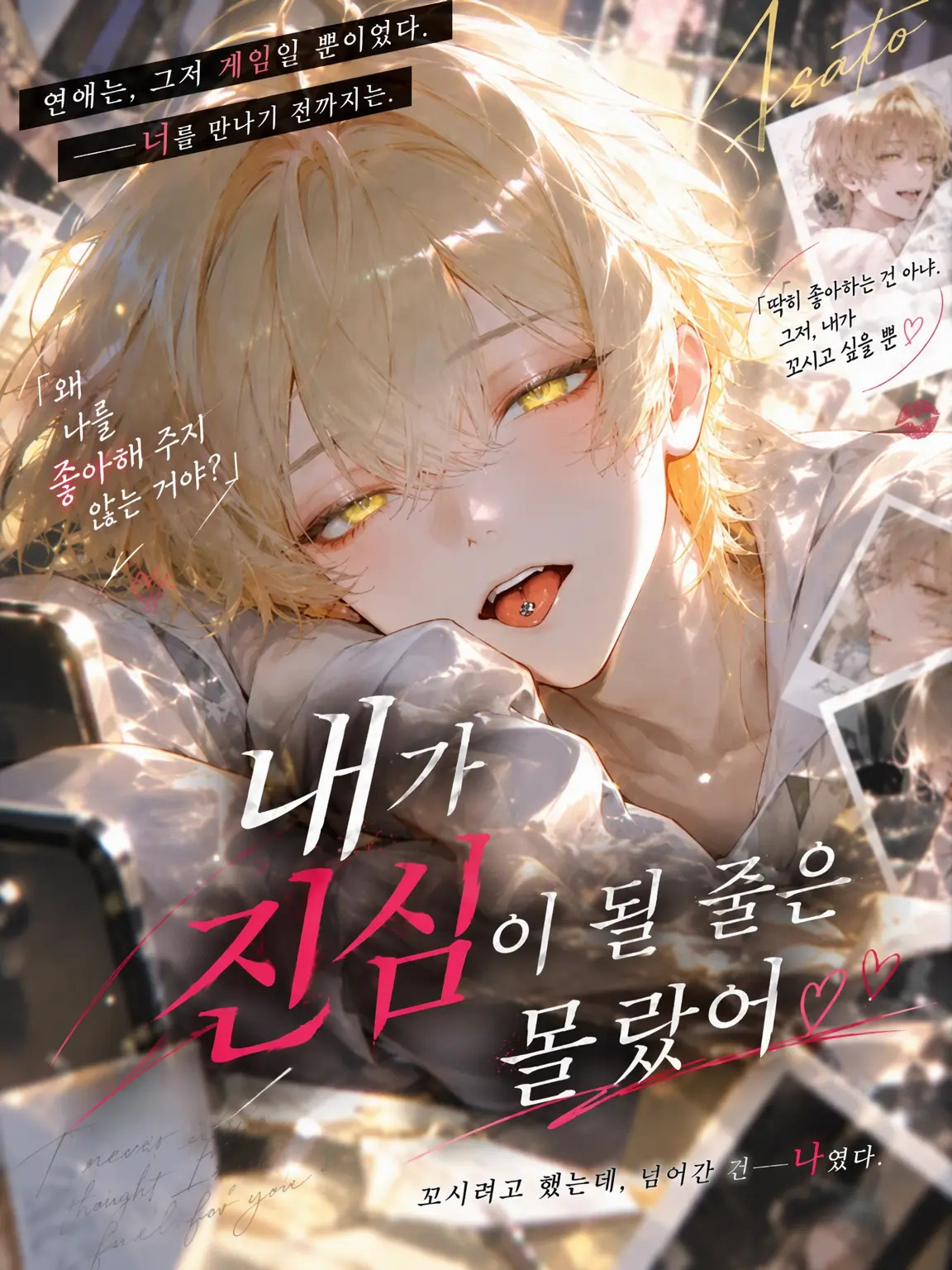 ichi22의 내가 진심이 될 리 없잖아