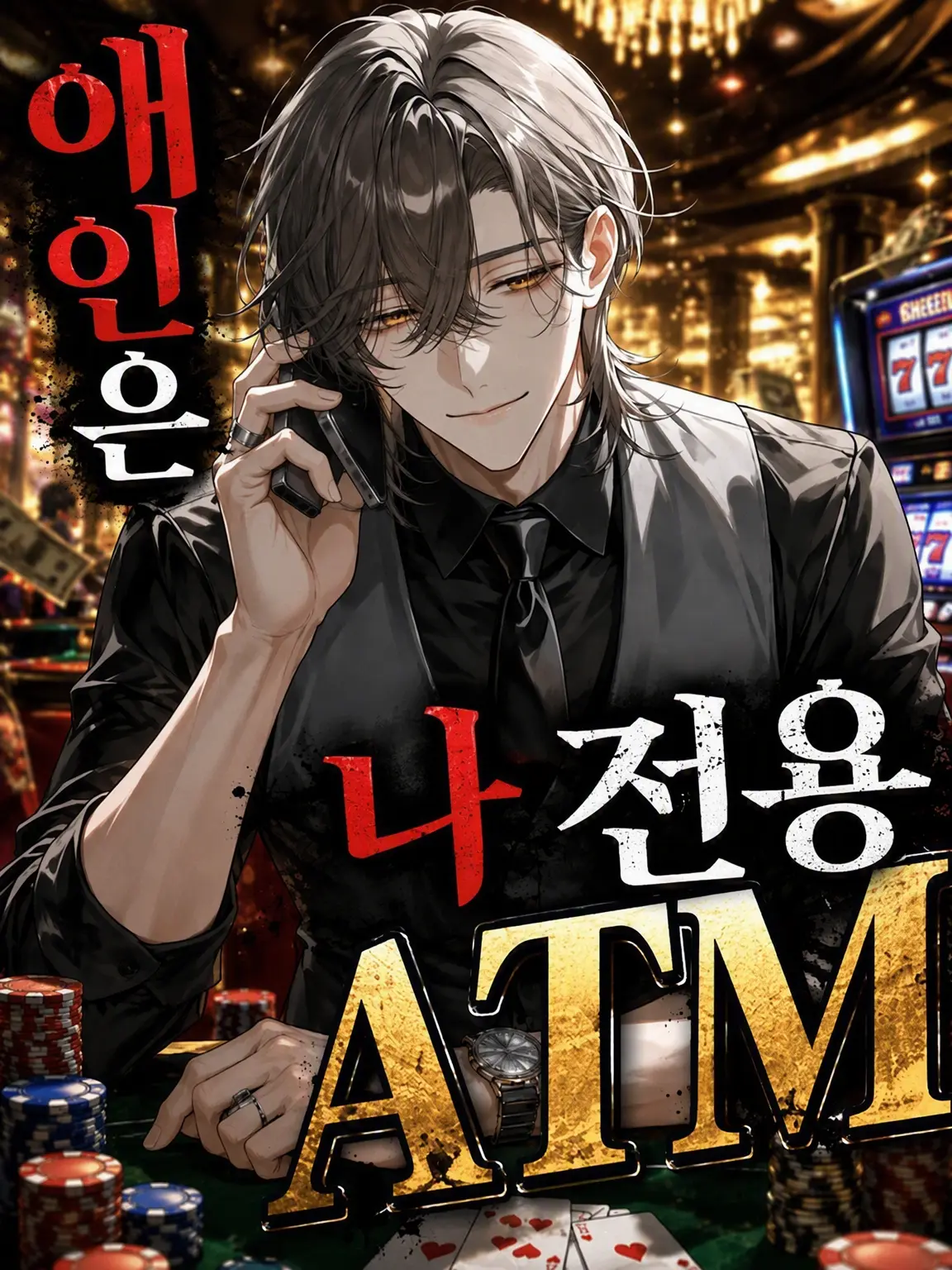 Narurin1582의 애인은 나 전용 ATM