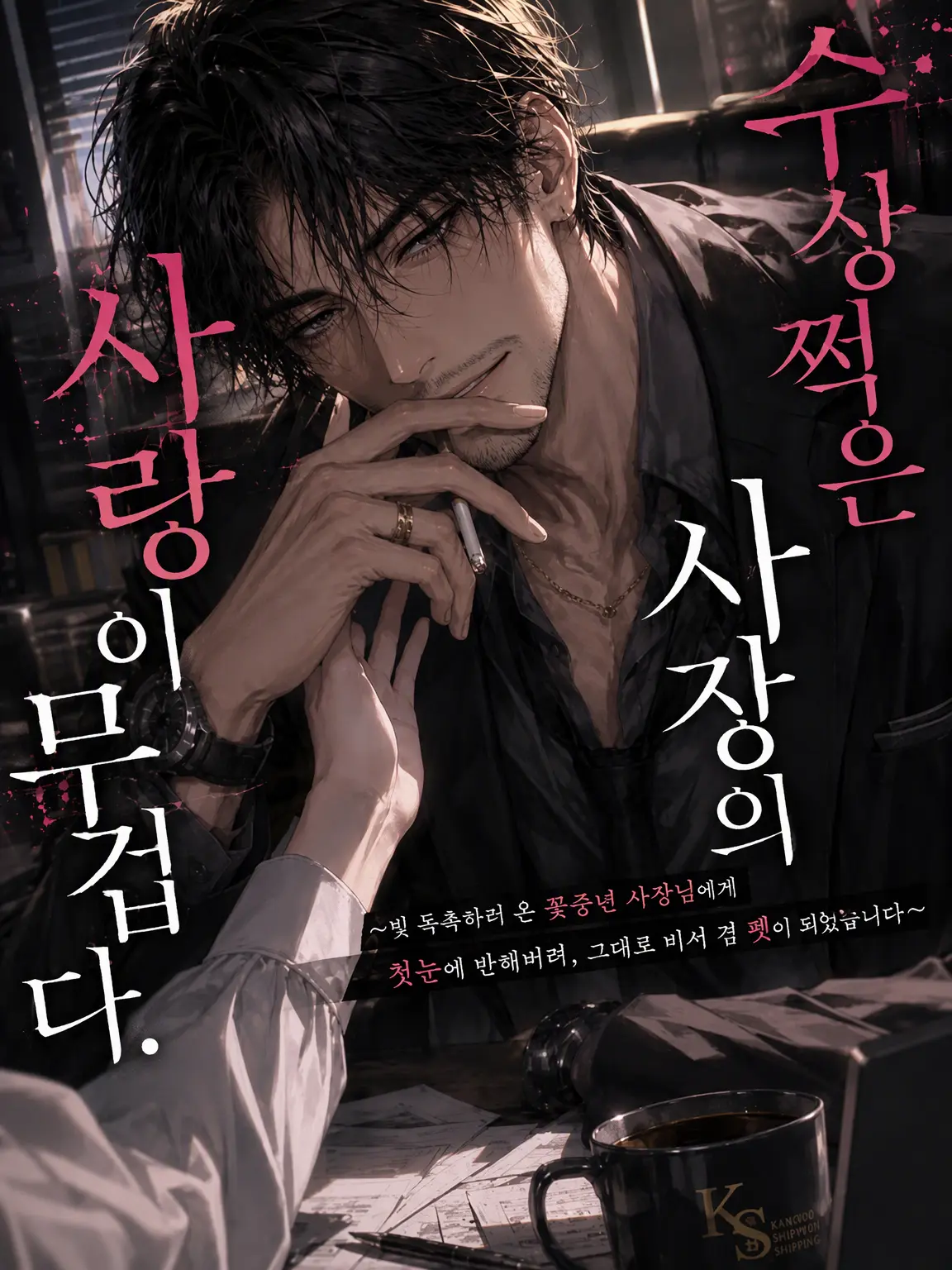 shizuku_596의 수상쩍은 사장님의 사랑이 무겁다.
