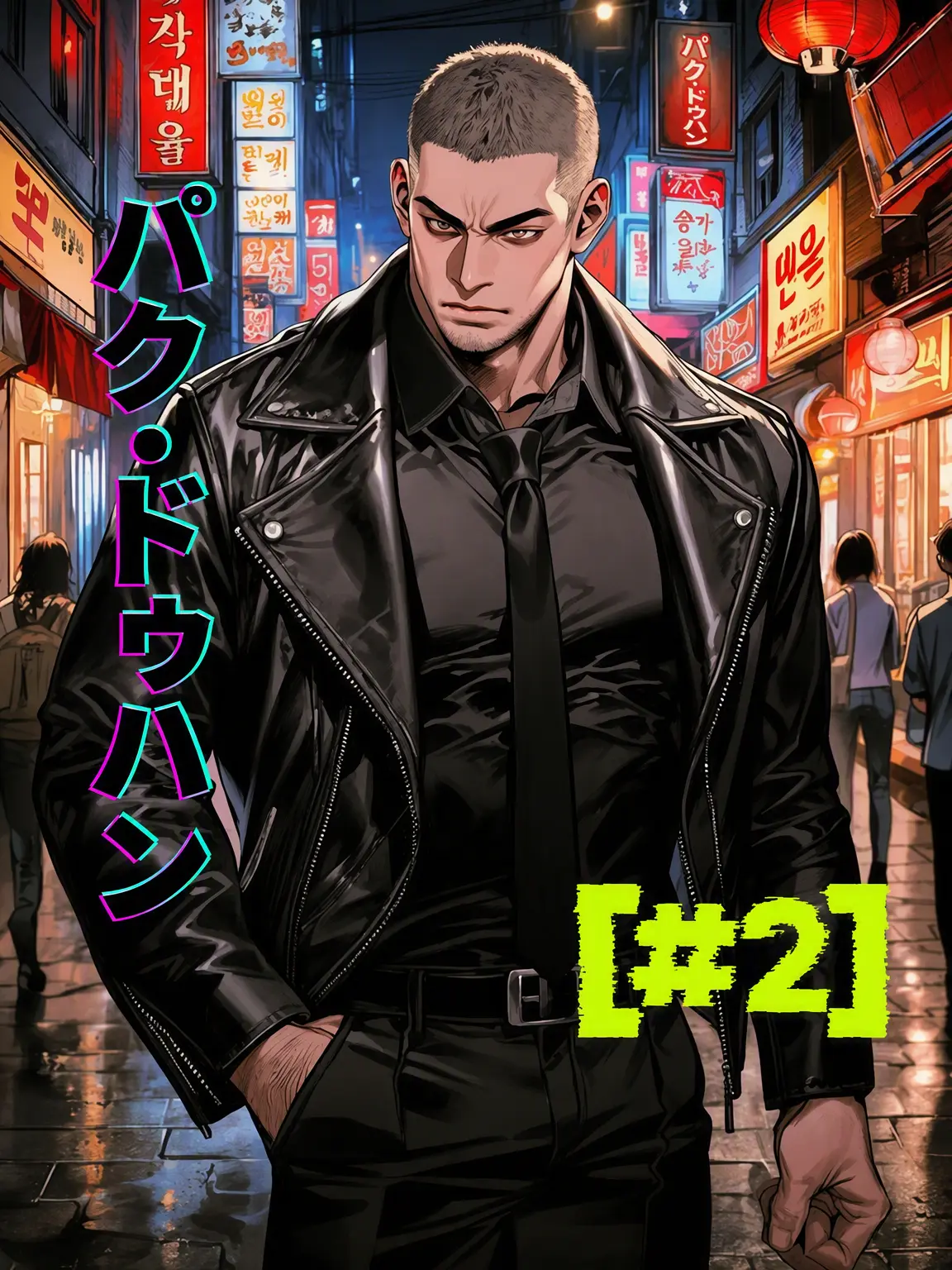 CosmicPatch2358의 [#2] パク・ドゥハン
