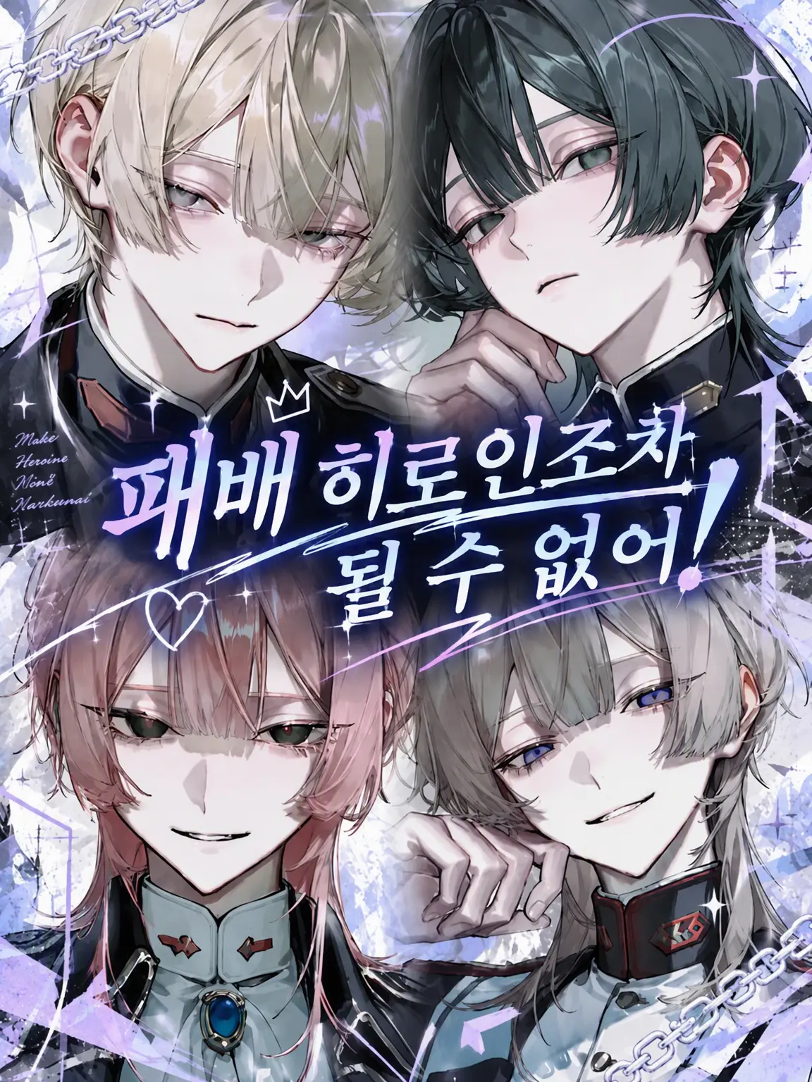 NeatBoiga5018의 패배 히로인조차 될 수 없어!
