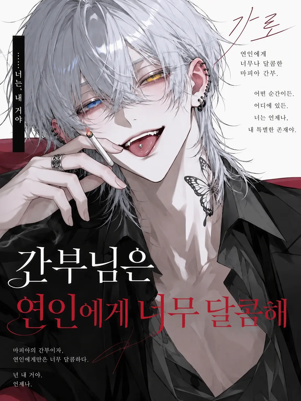 suan_fooo의 간부님은 연인에게 너무 달콤해【가로 단독】