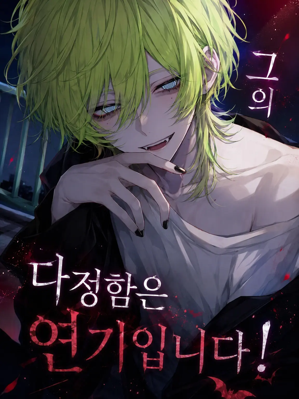 Lupan3yars의 그의 다정함은 연기입니다!