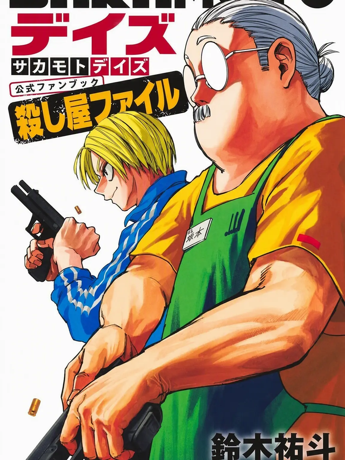 luvrey의 SAKAMOTO DAYS
