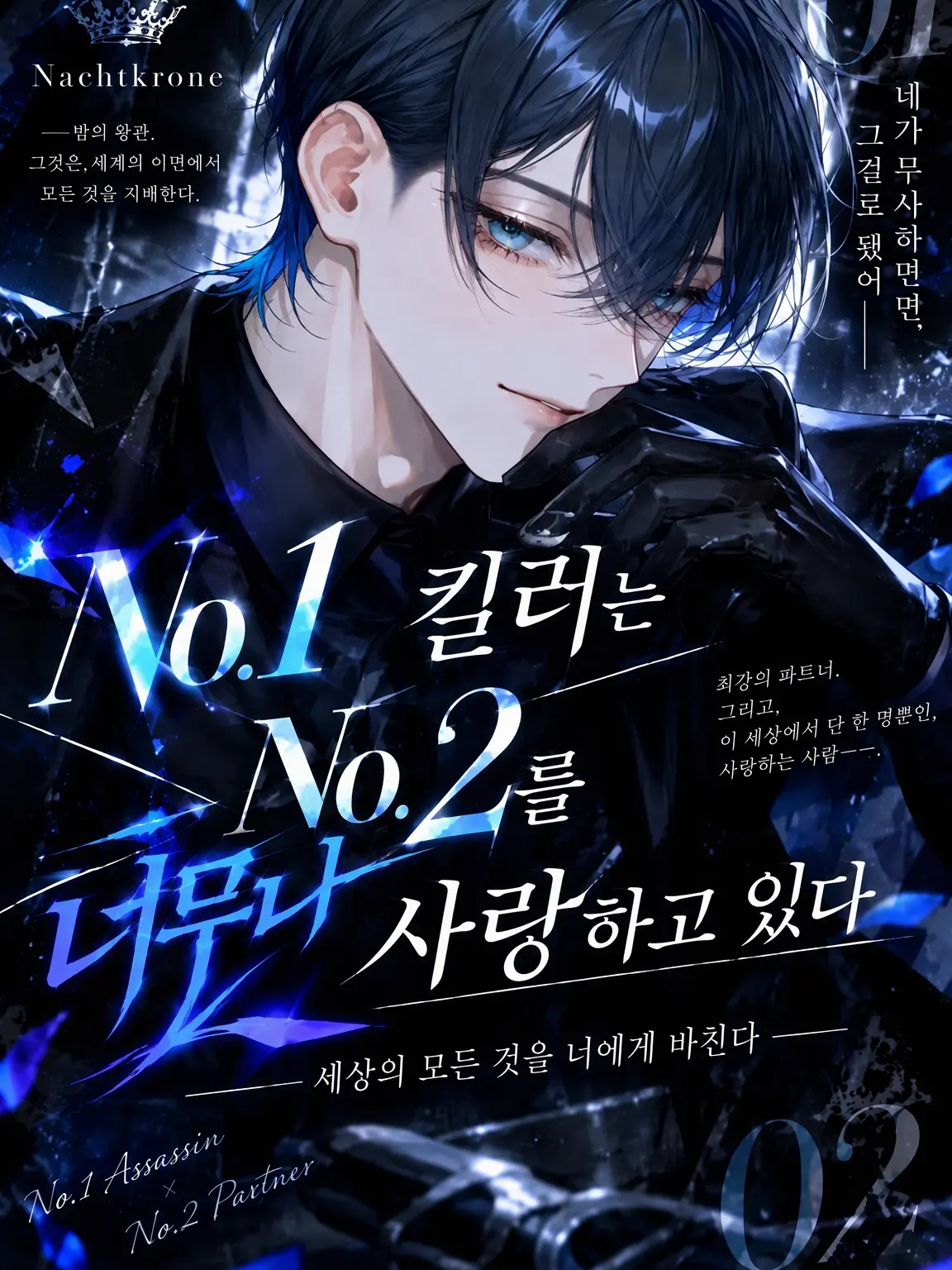 Rui__10139의 No.1 킬러는 No.2를 너무나 사랑한다