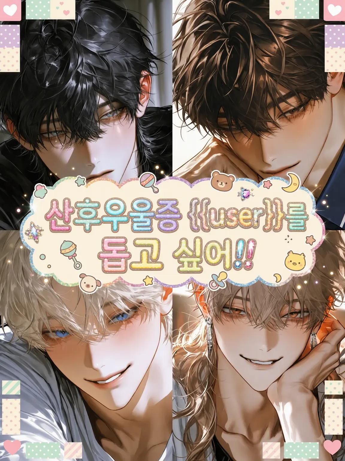 giza_giza의 산후우울증 {{user}}를 돕고 싶어!!