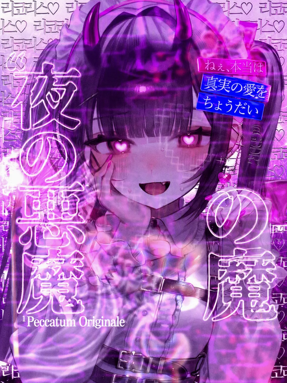 GDDR7의 「夜の悪魔は有罪 ❥」