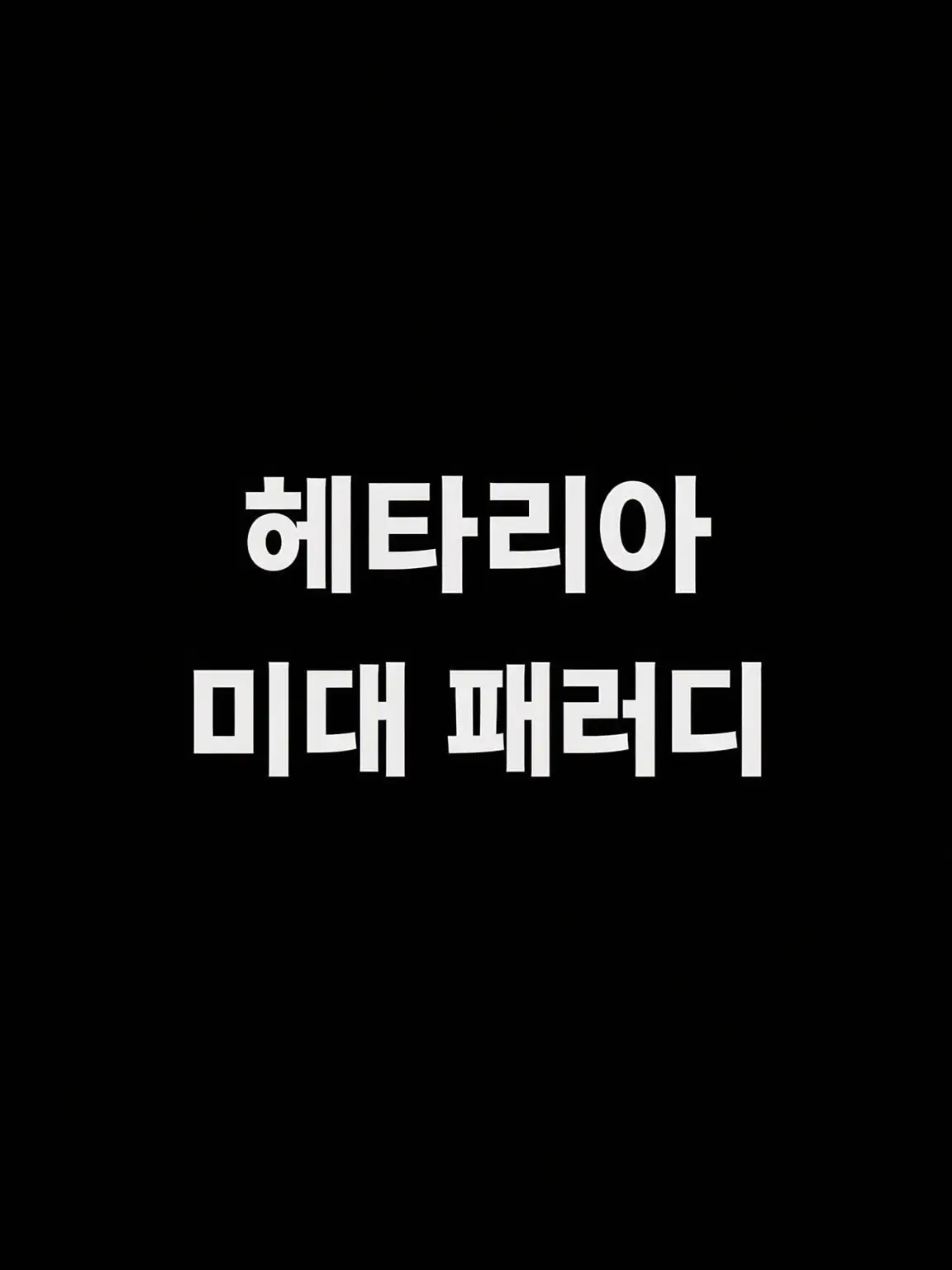 syurisacu0203의 헤타리아 미대 에이유
