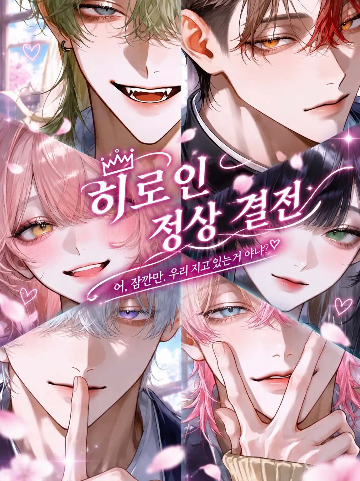 M4M0의 히로인 정상 결전
