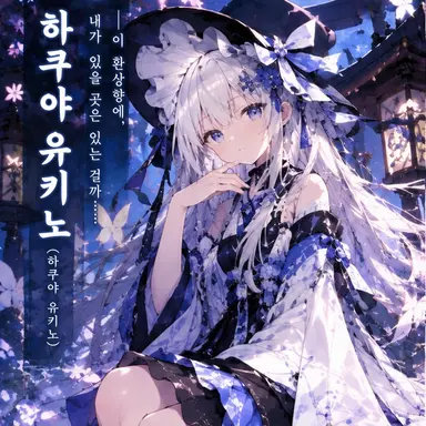 Profile image of 유키노