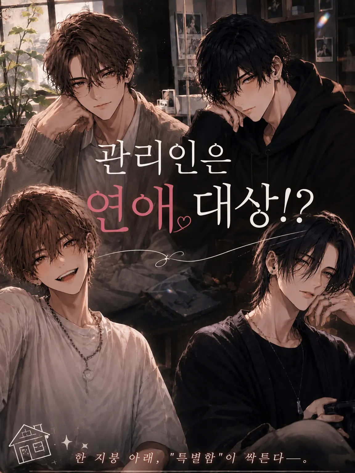 NeedyKiang7643의 관리인은 연애 대상!?