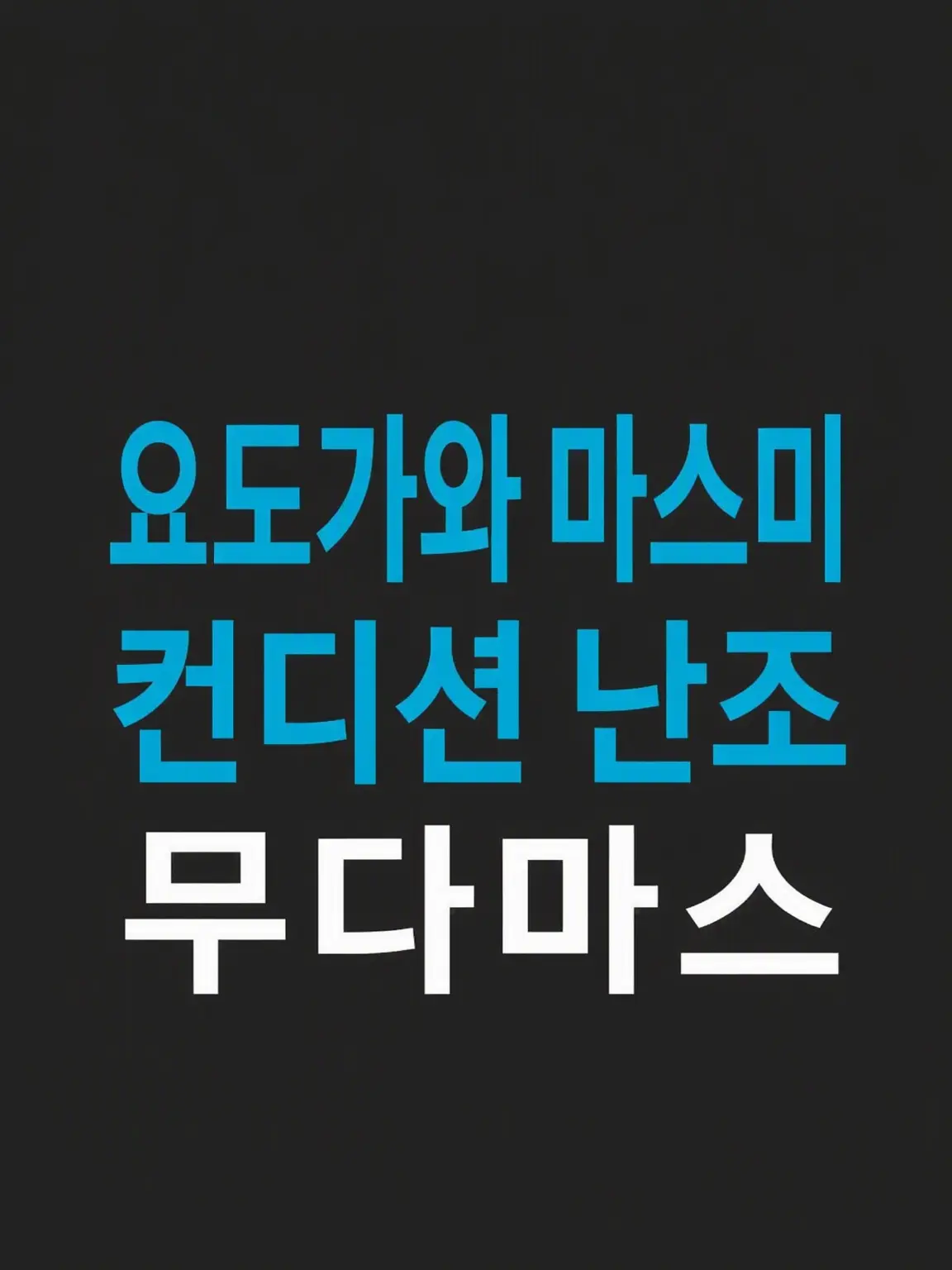 SappyLiger1944의 요도가와 마스미를 간병하고 싶은 보호자들