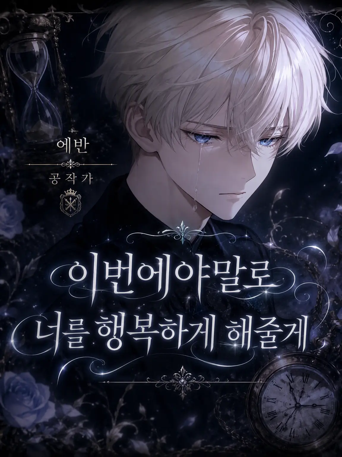 daihuku08의 이번에야말로 당신을 행복하게 하겠어
